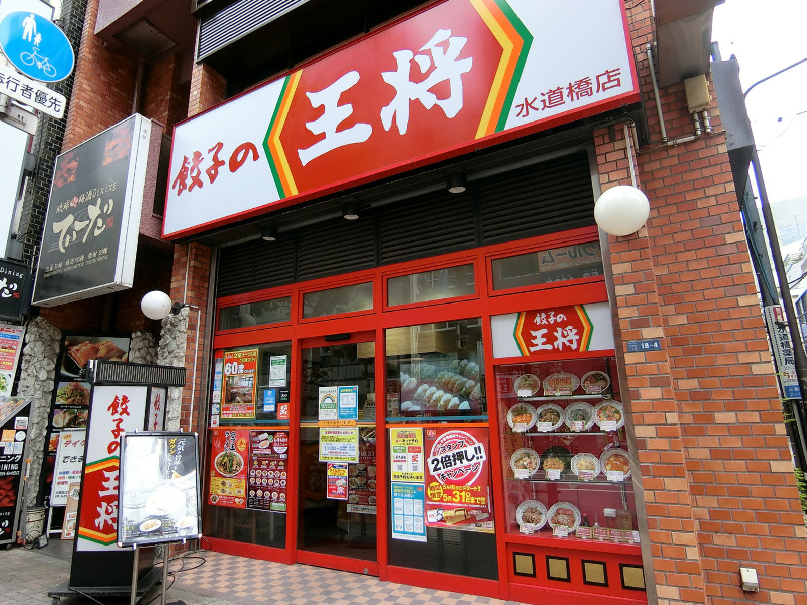 1階の餃子の王将水道橋店