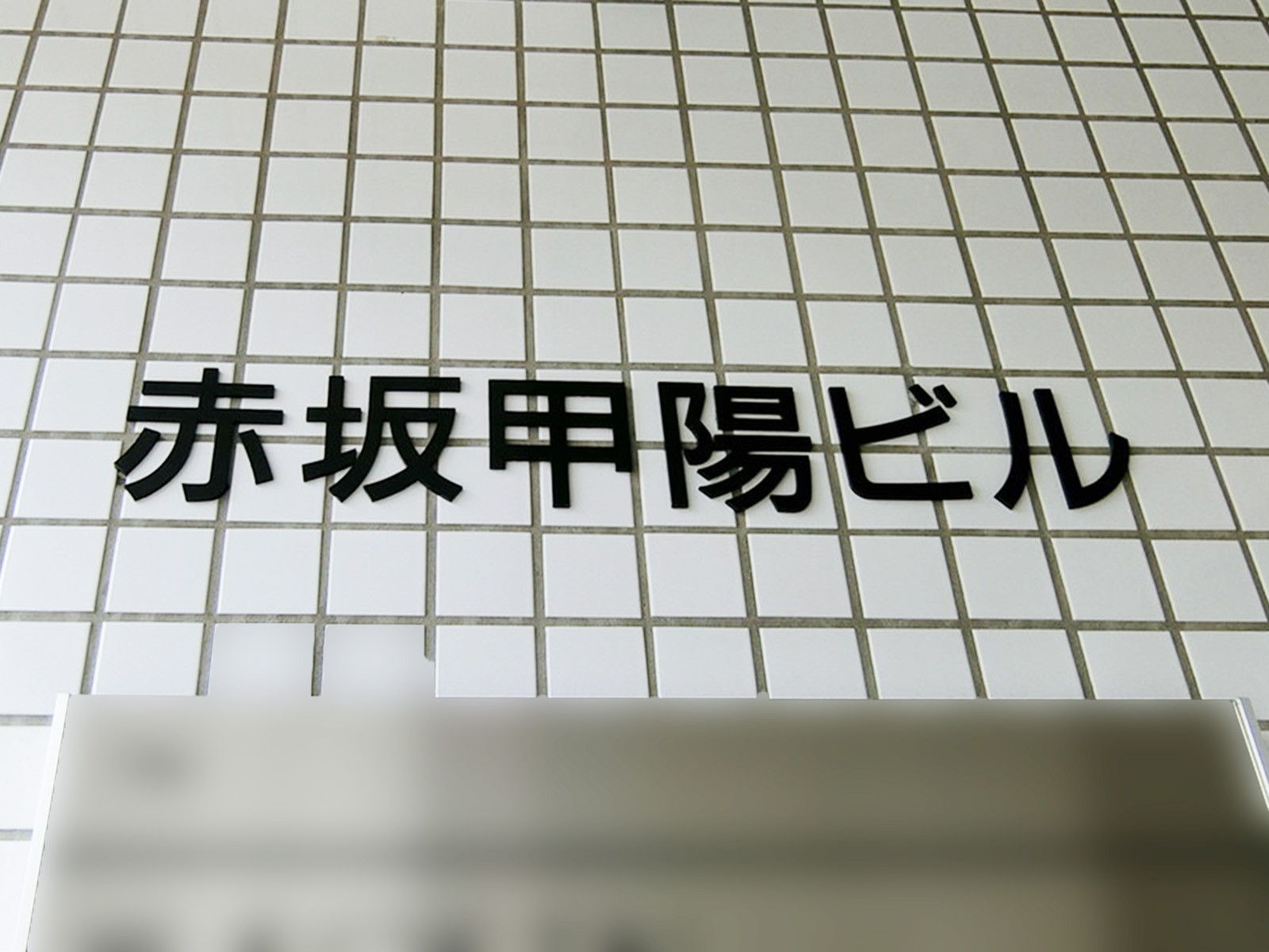 ネームプレート：赤坂甲陽ビル