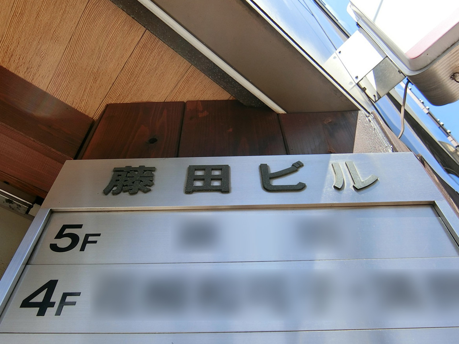 ネームプレート：藤田ビル