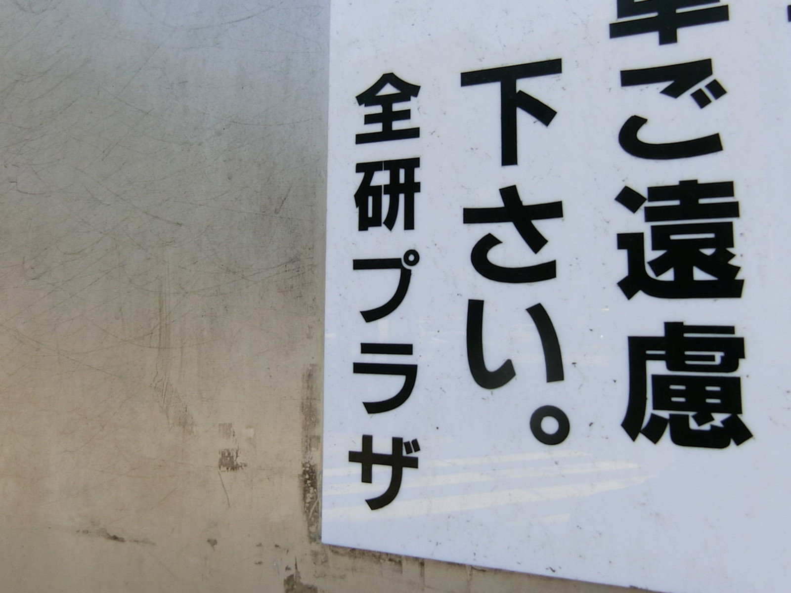ネームプレート：全研プラザ