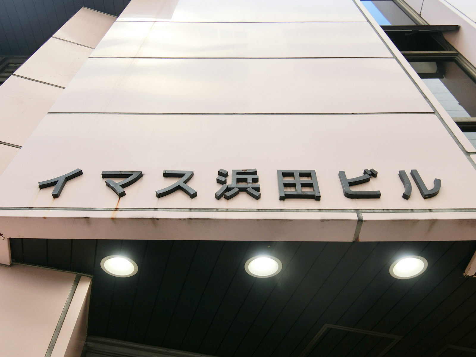 ネームプレート：イマス浜田ビル