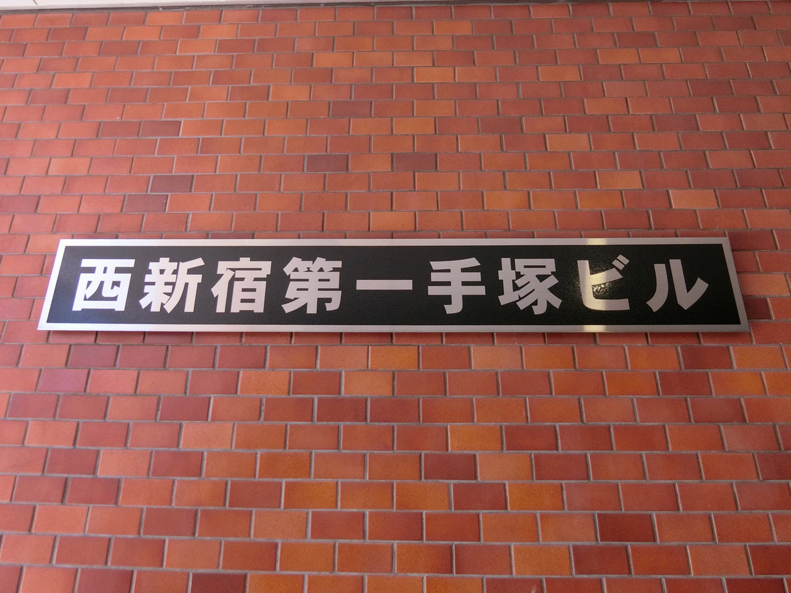 ネームプレート:西新宿第一手塚ビル