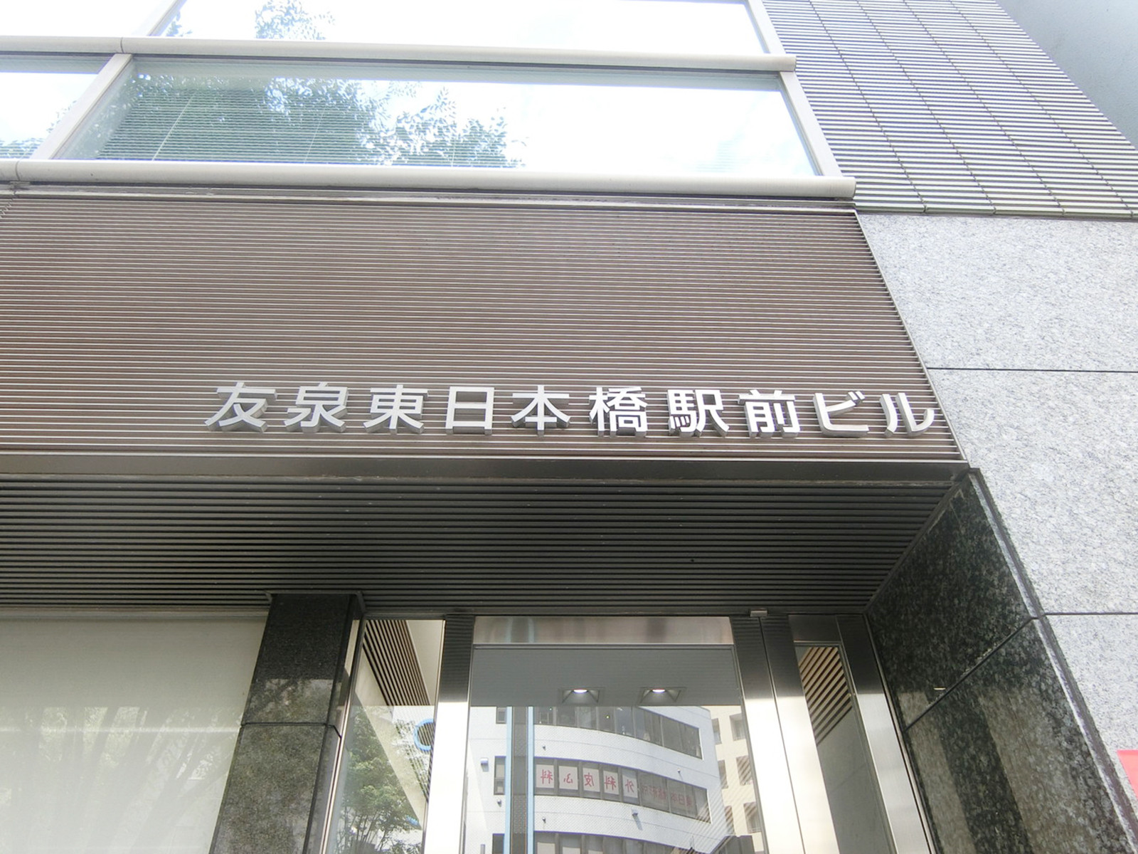 ネームプレート：友泉東日本橋駅前ビル