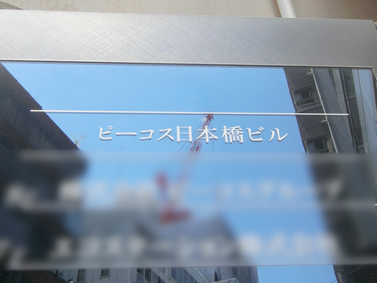 ネームプレート：ピーコス日本橋ビル