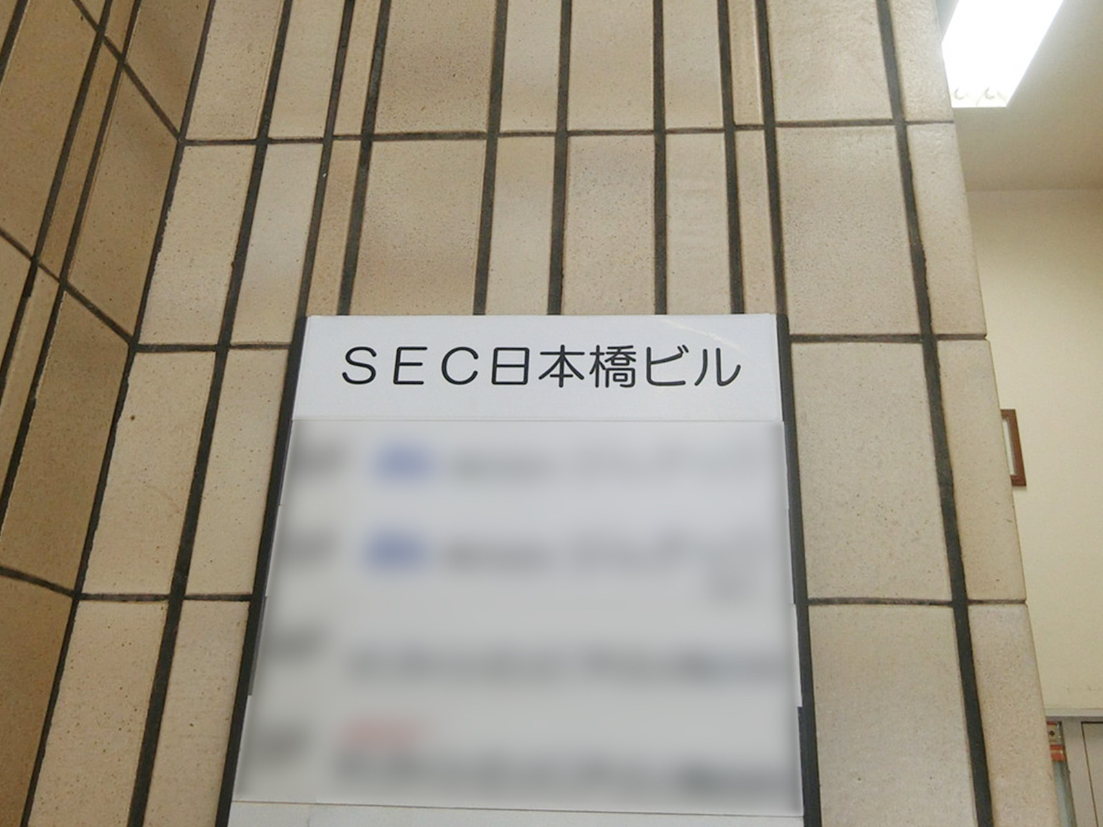 ネームプレート：SEC日本橋ビル