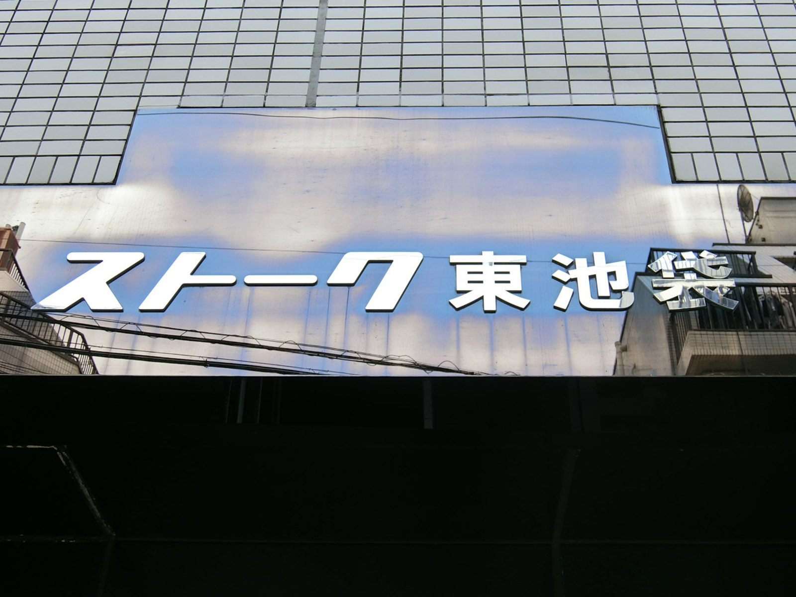 ネームプレート：ストーク東池袋