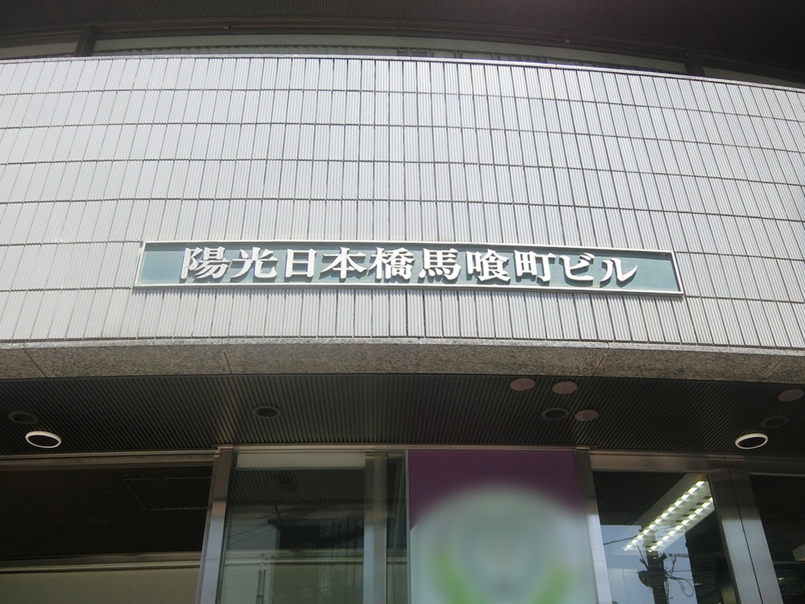 ネームプレート：陽光日本橋馬喰町ビル