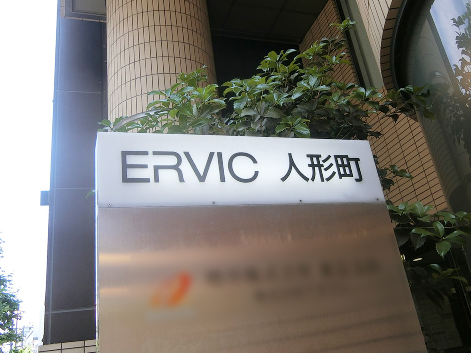 ネームプレート：ERVIC人形町