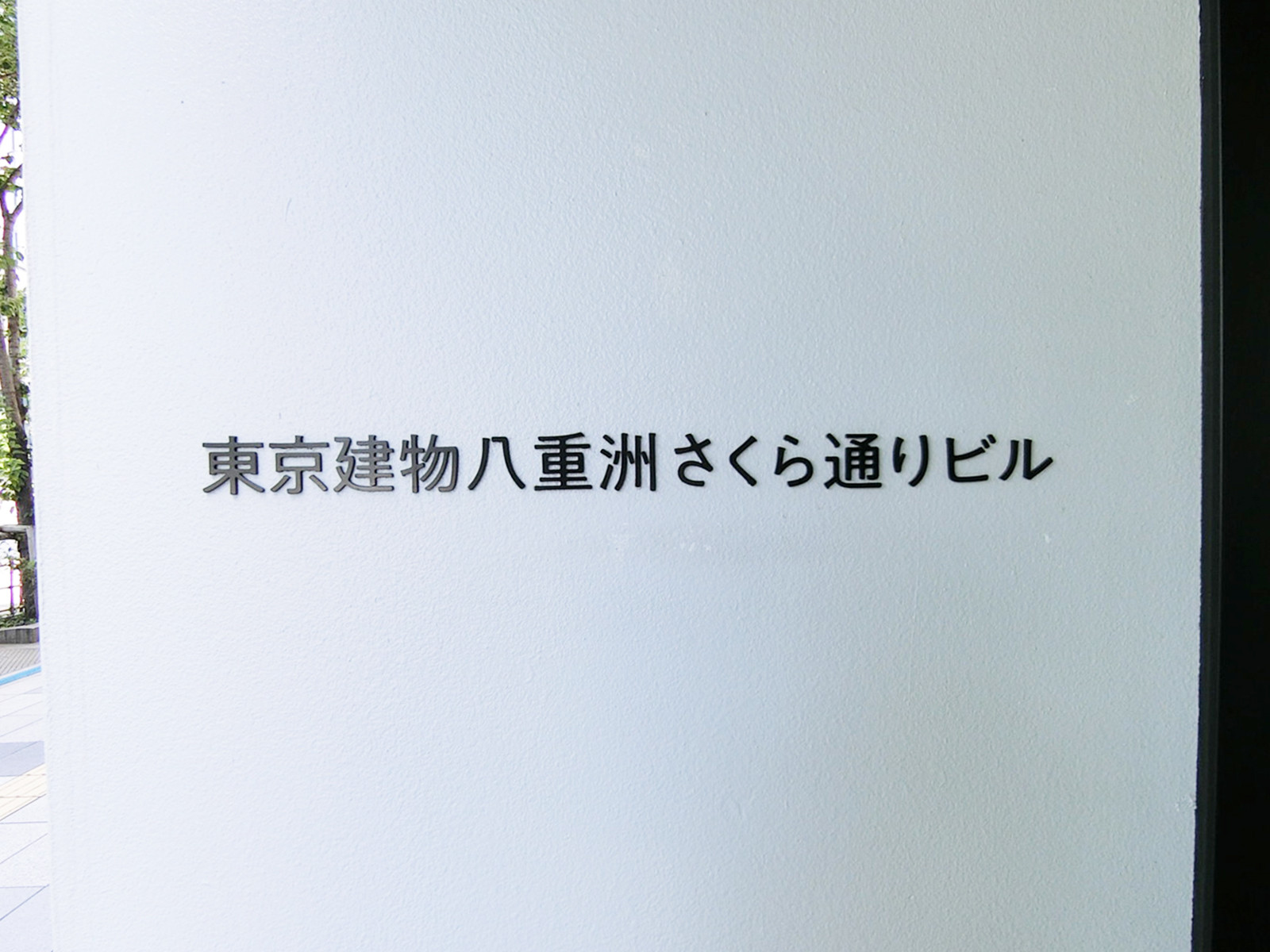ネームプレート：東京建物八重洲さくら通ビル