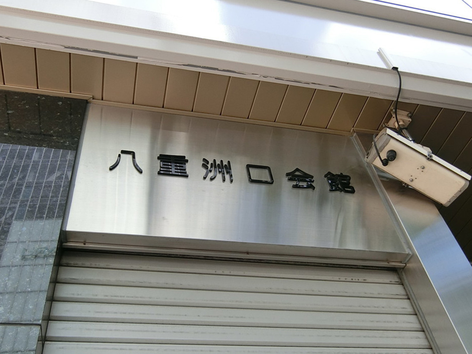 ネームプレート：八重洲口会館