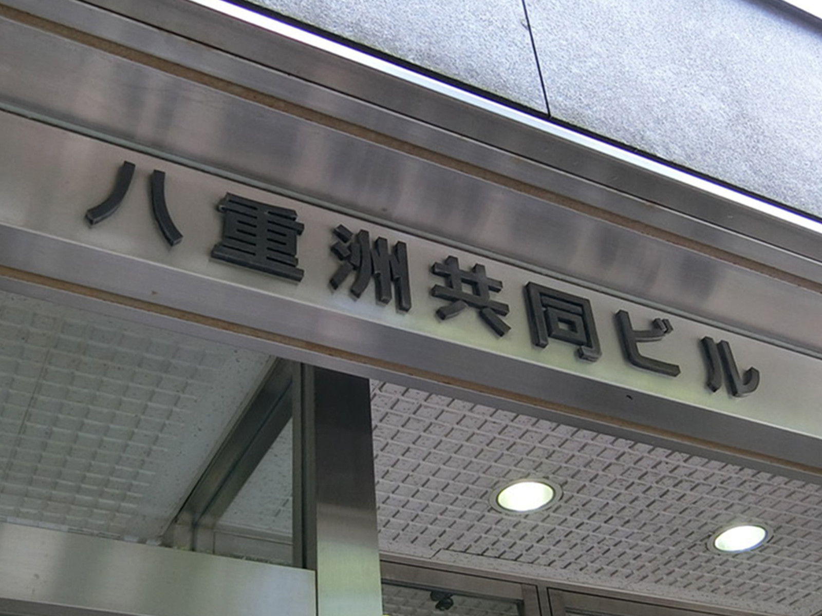 ネームプレート：八重洲共同ビル