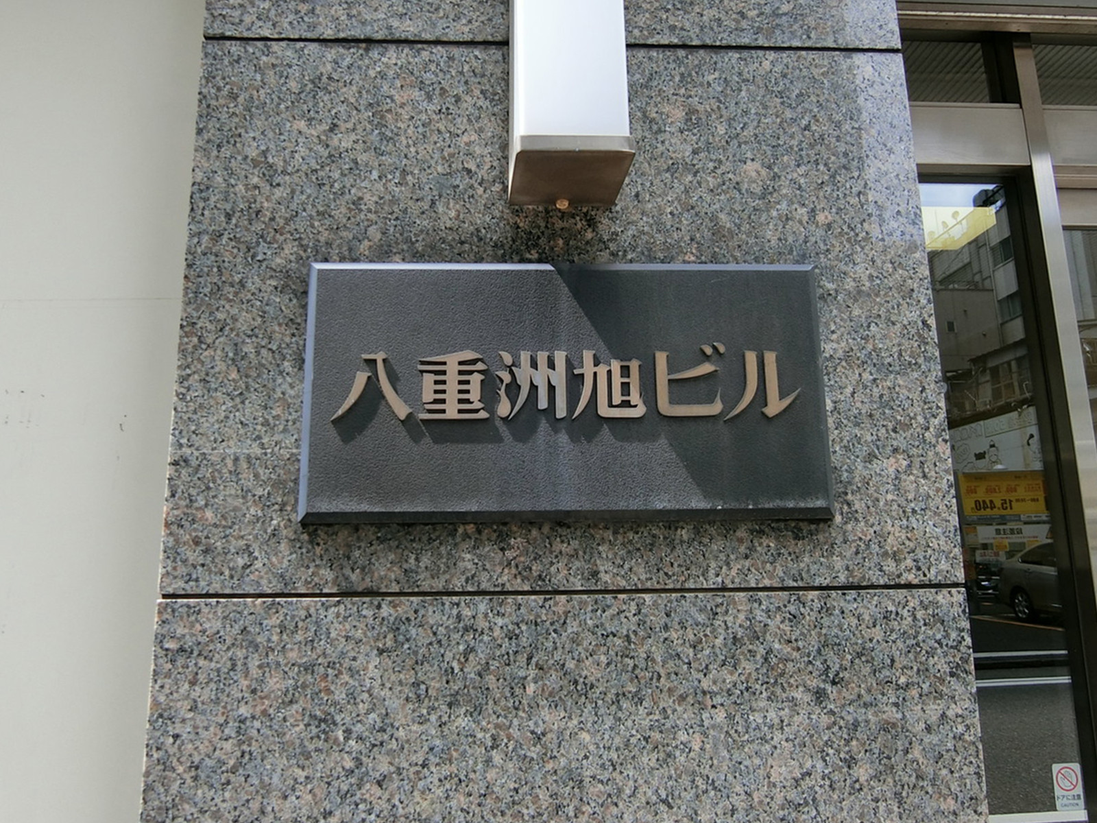 ネームプレート：八重洲旭ビル