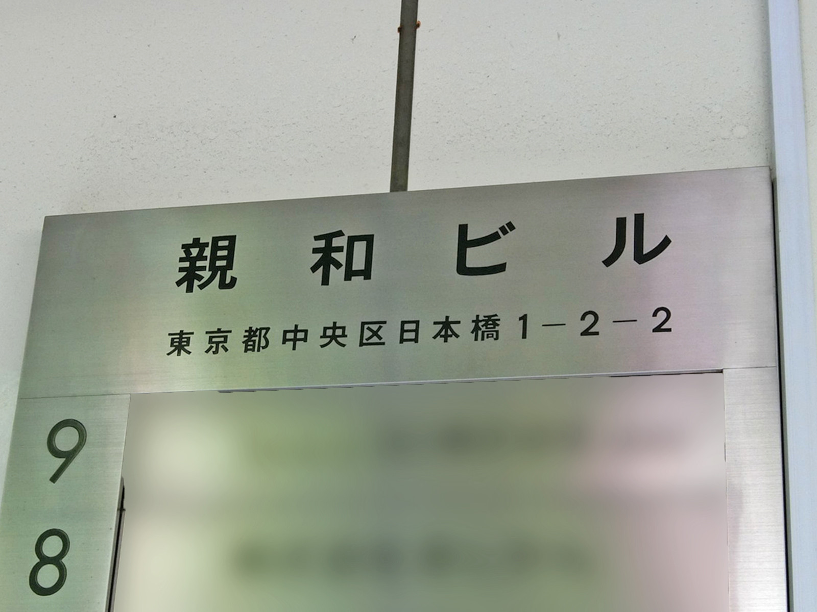 ネームプレート：日本橋親和ビル