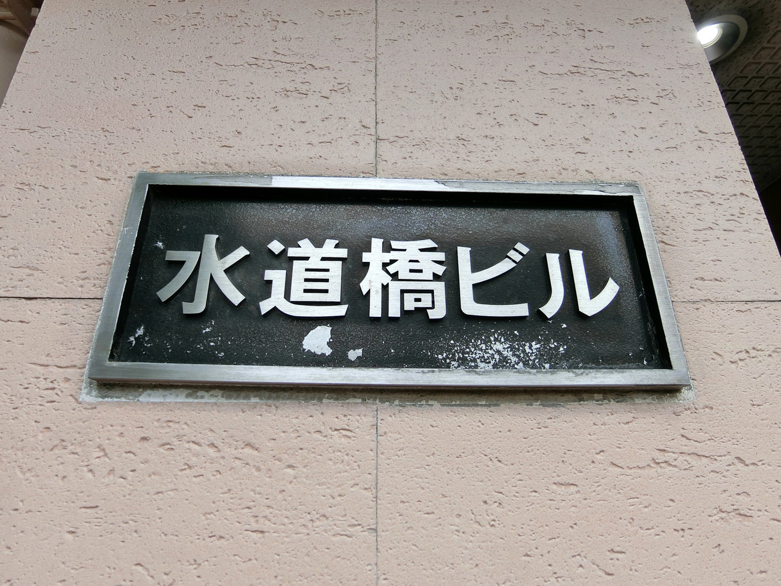 ネームプレート：水道橋ビル