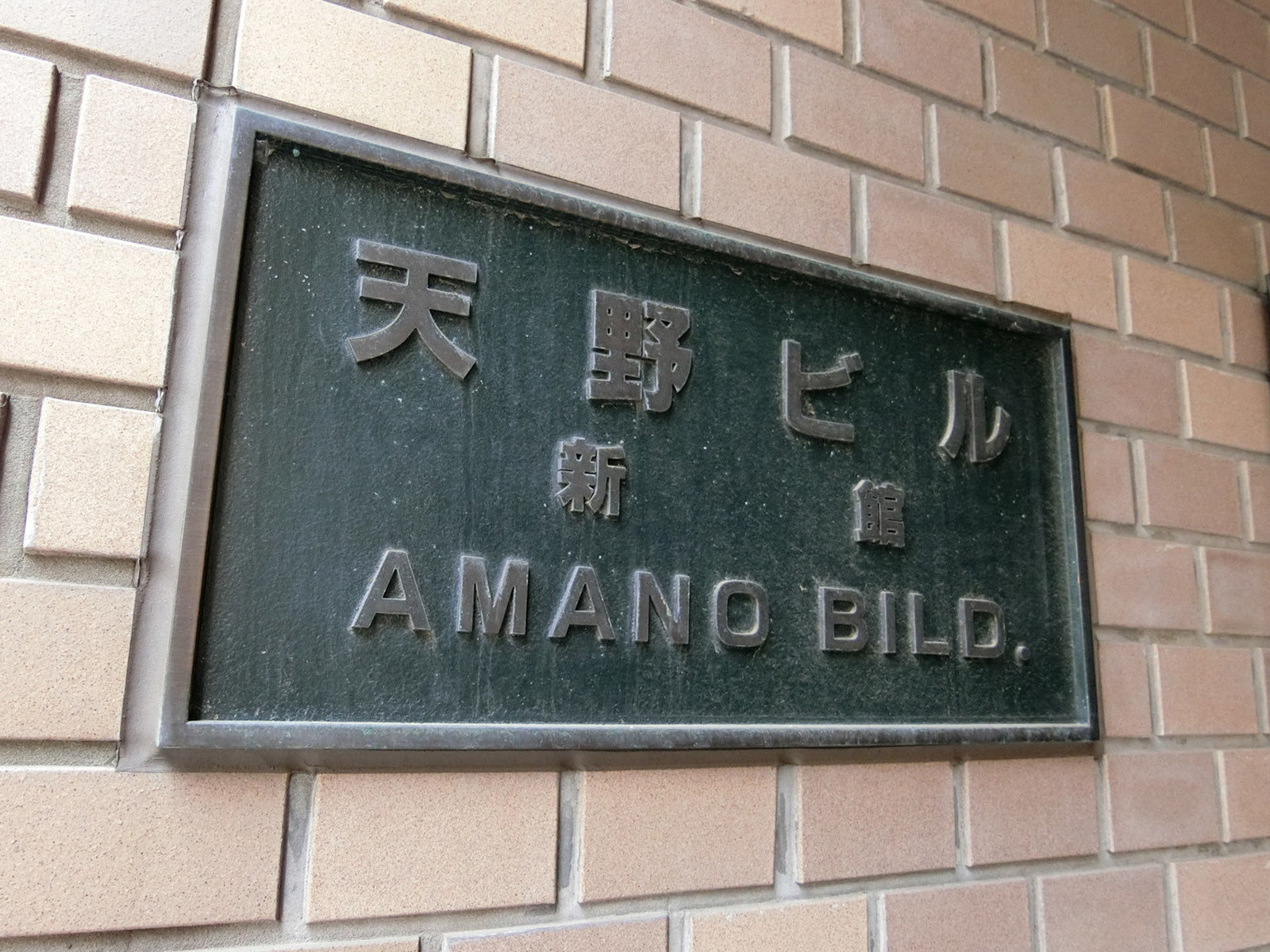 ネームプレート：天野ビル新館