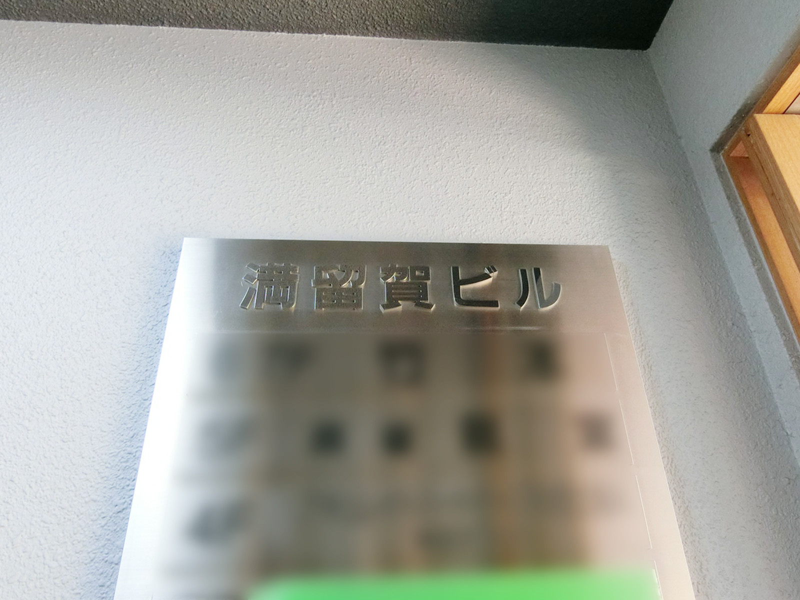 ネームプレート：満留賀ビル