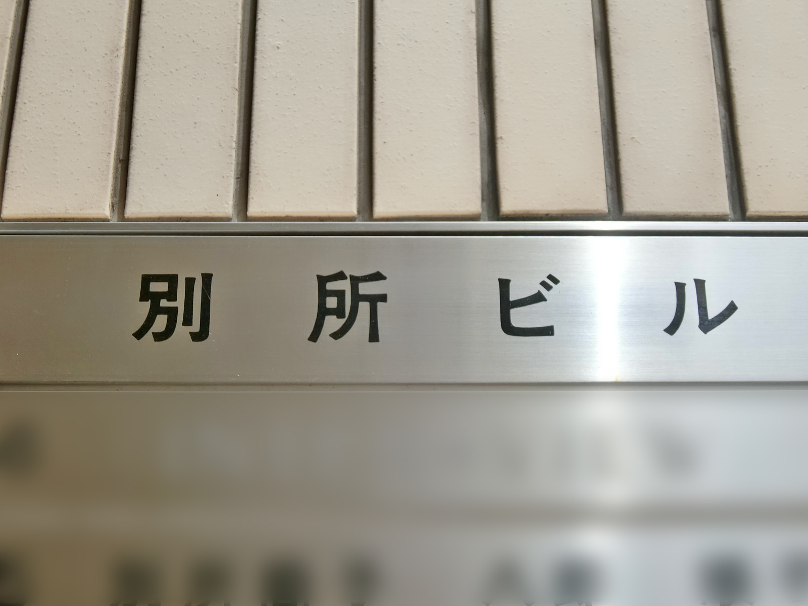 ネームプレート：別所ビル