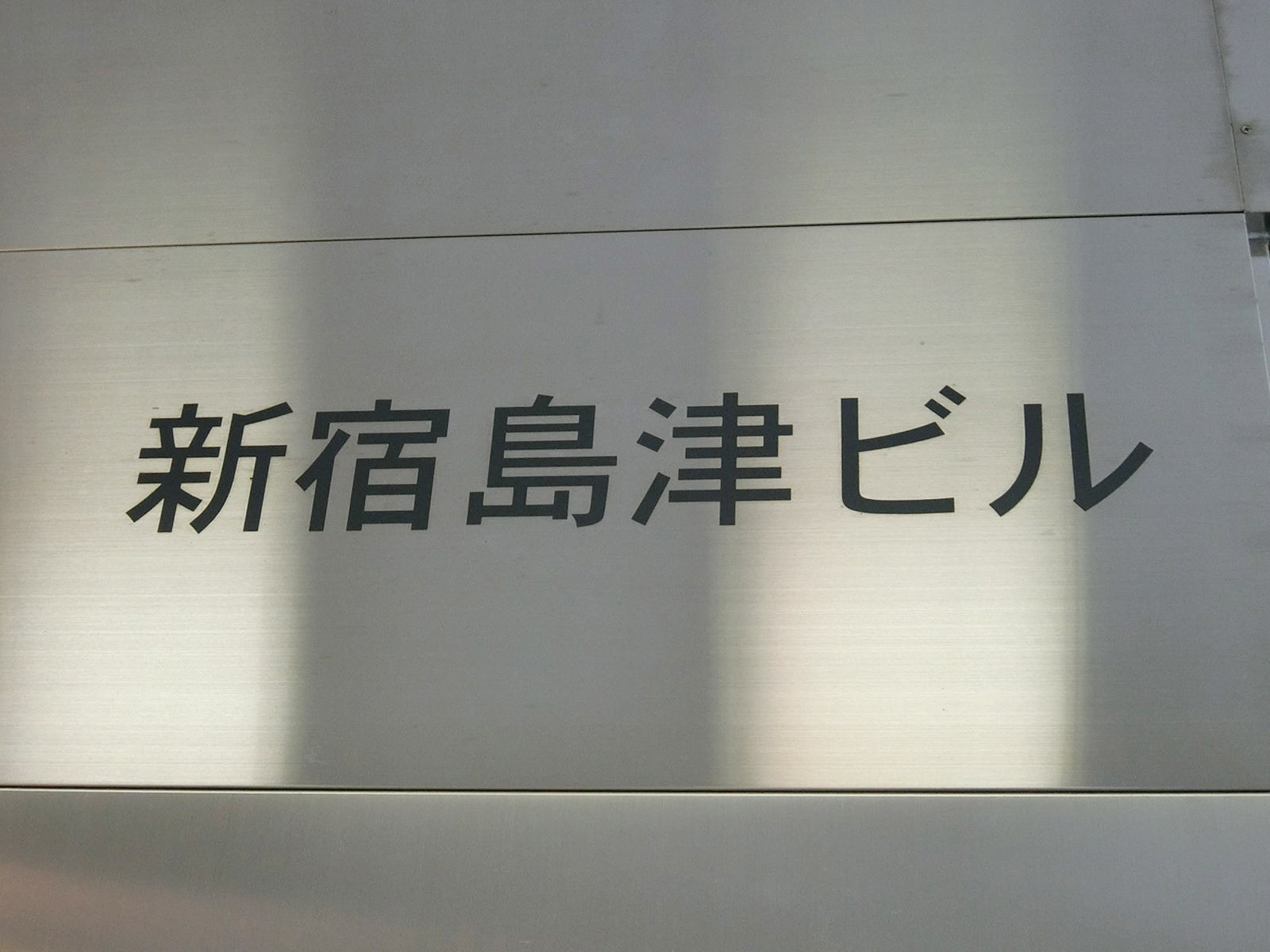 ネームプレート：新宿島津ビル