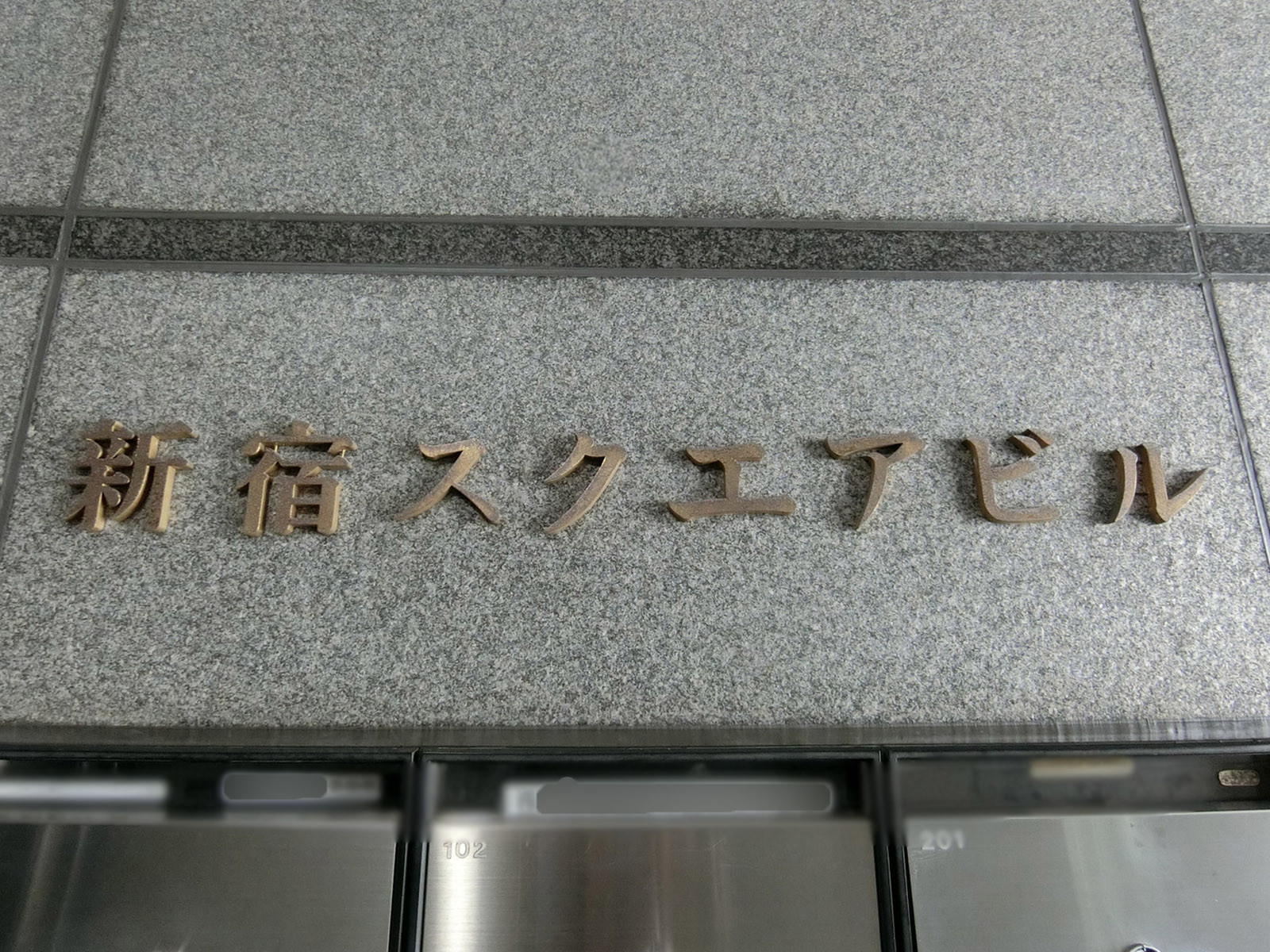 ネームプレート：新宿スクエアビル