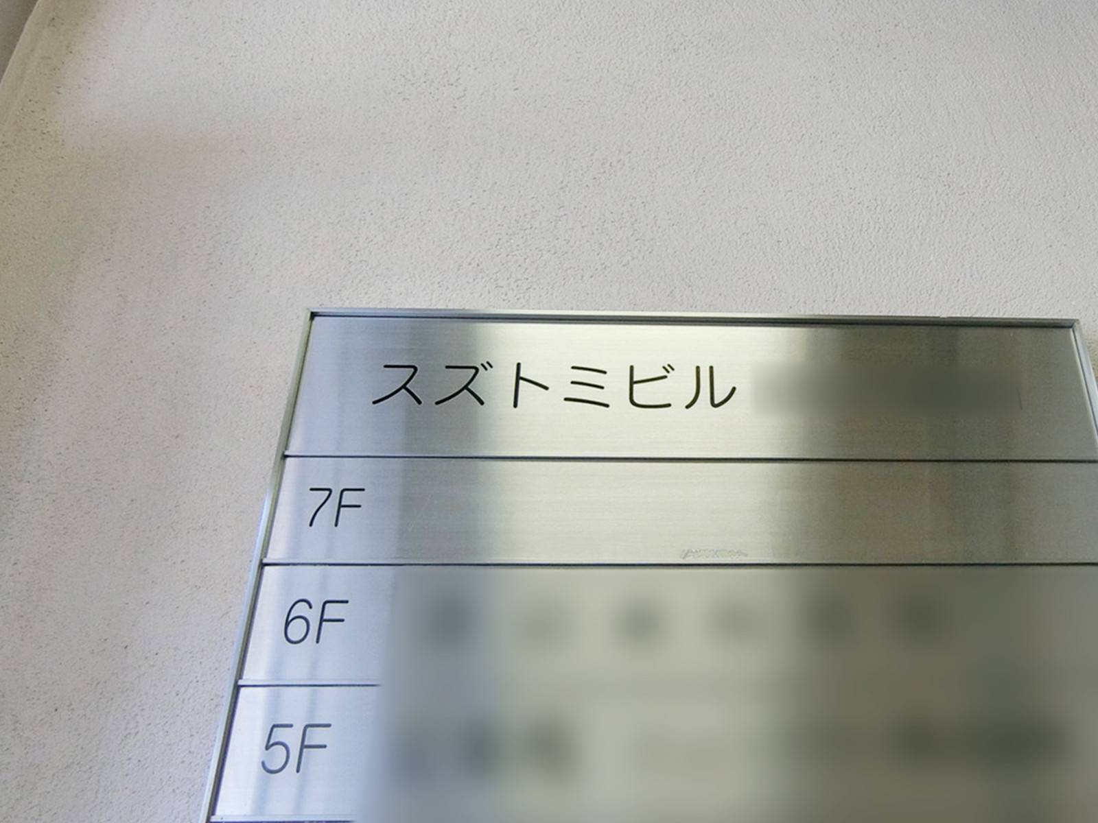 ネームプレート:スズトミビル