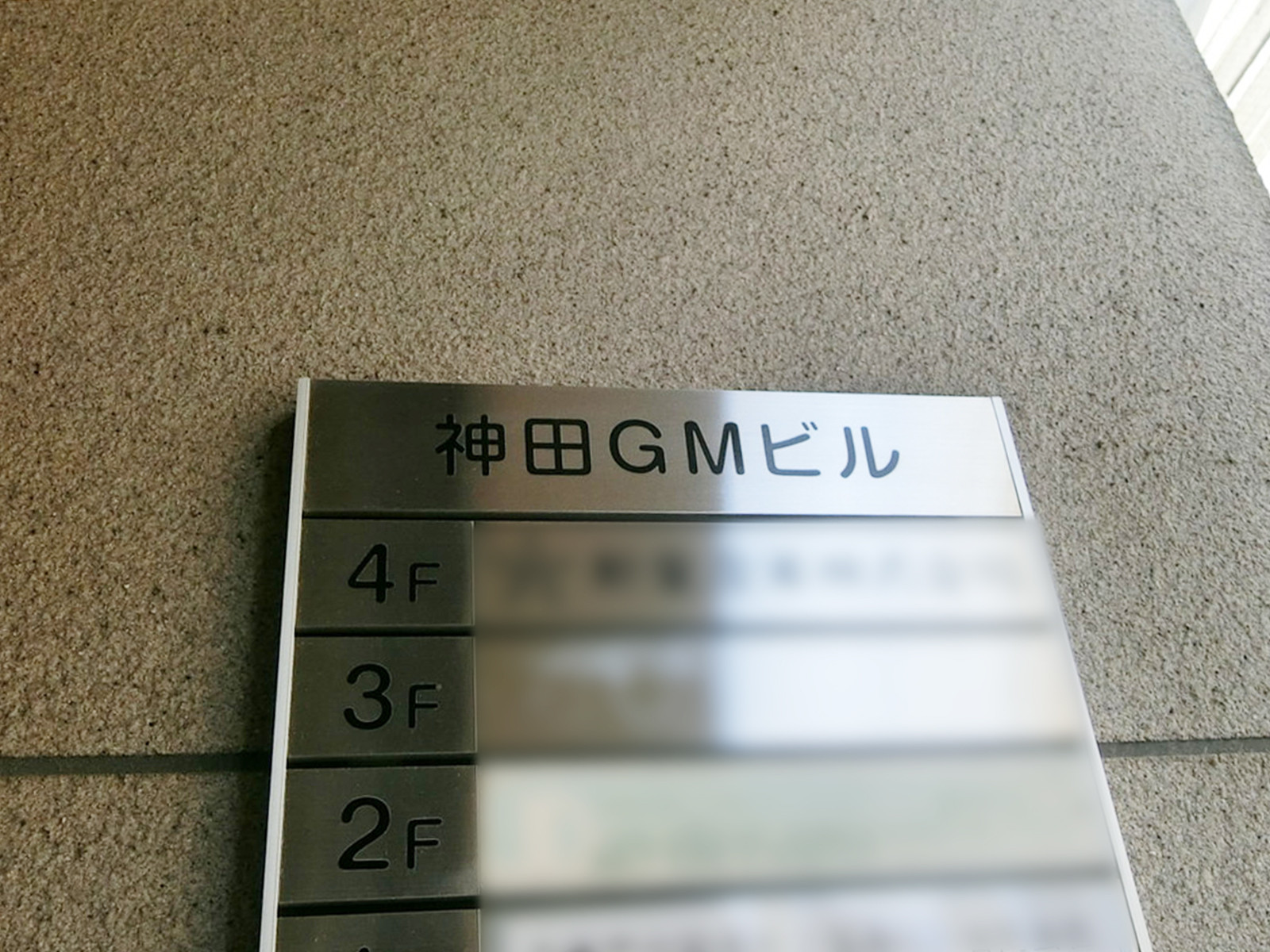 ネームプレート：神田GMビル