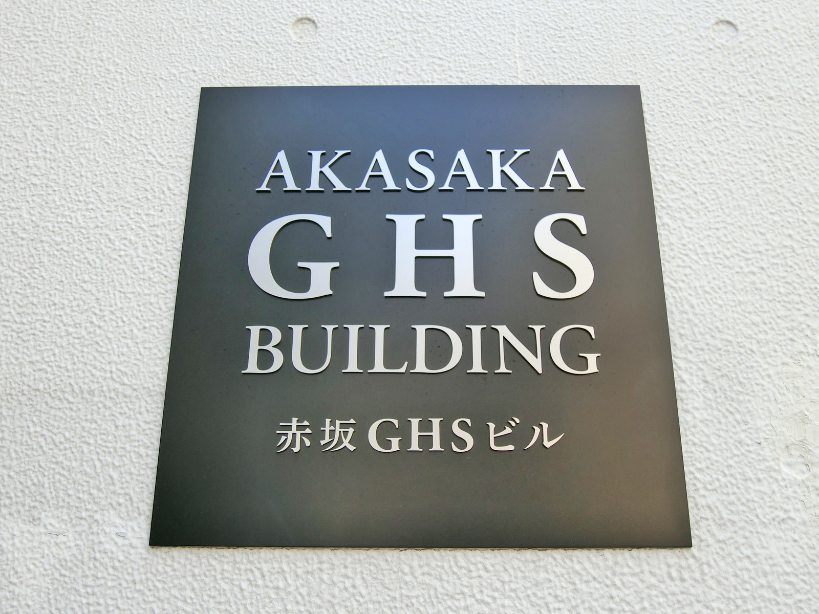 ネームプレート:赤坂GHSビル