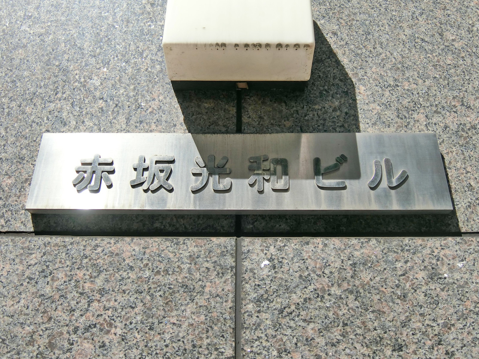 ネームプレート：赤坂光和ビル