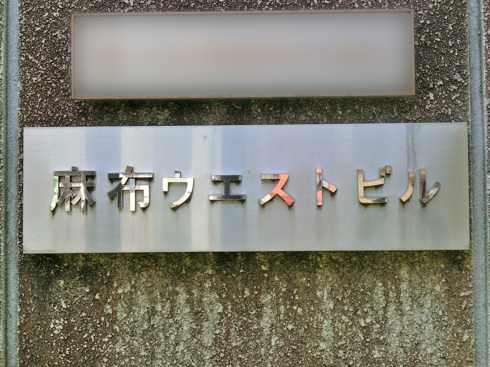 ネームプレート：麻布ウエストビル