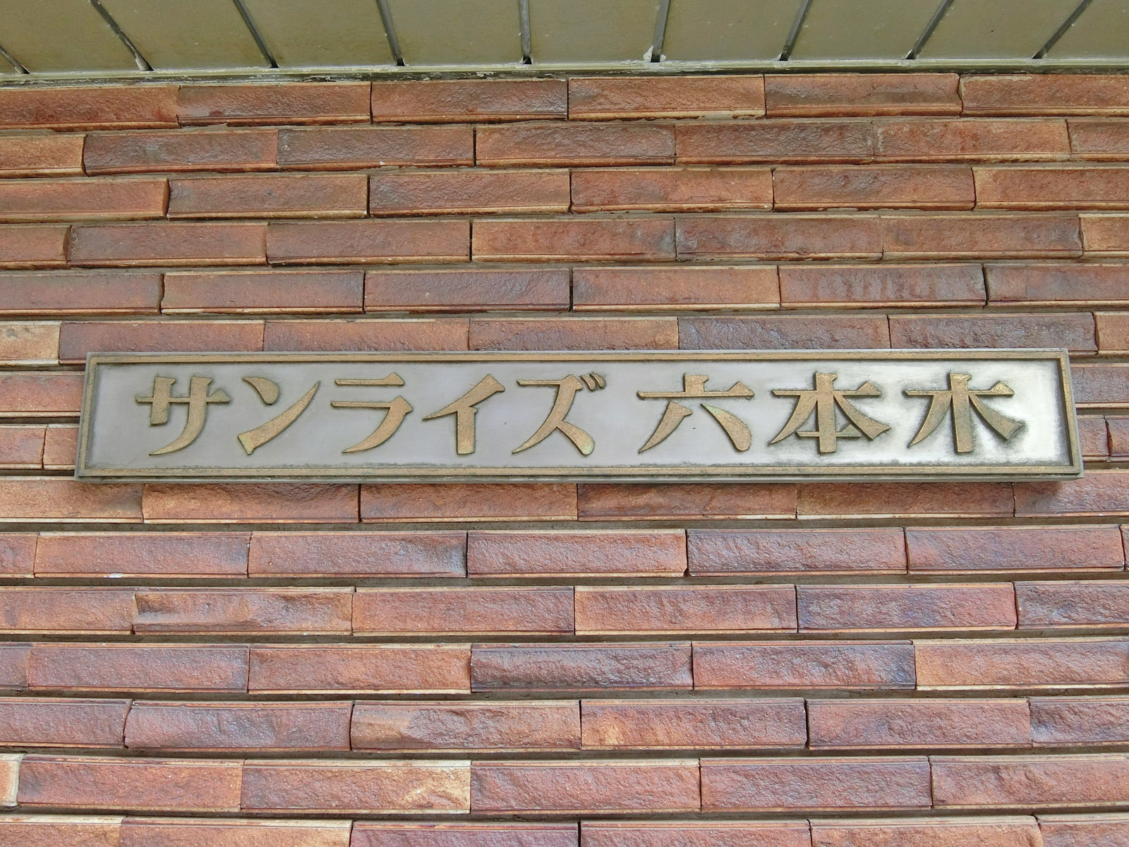 ネームプレート：サンライズ六本木