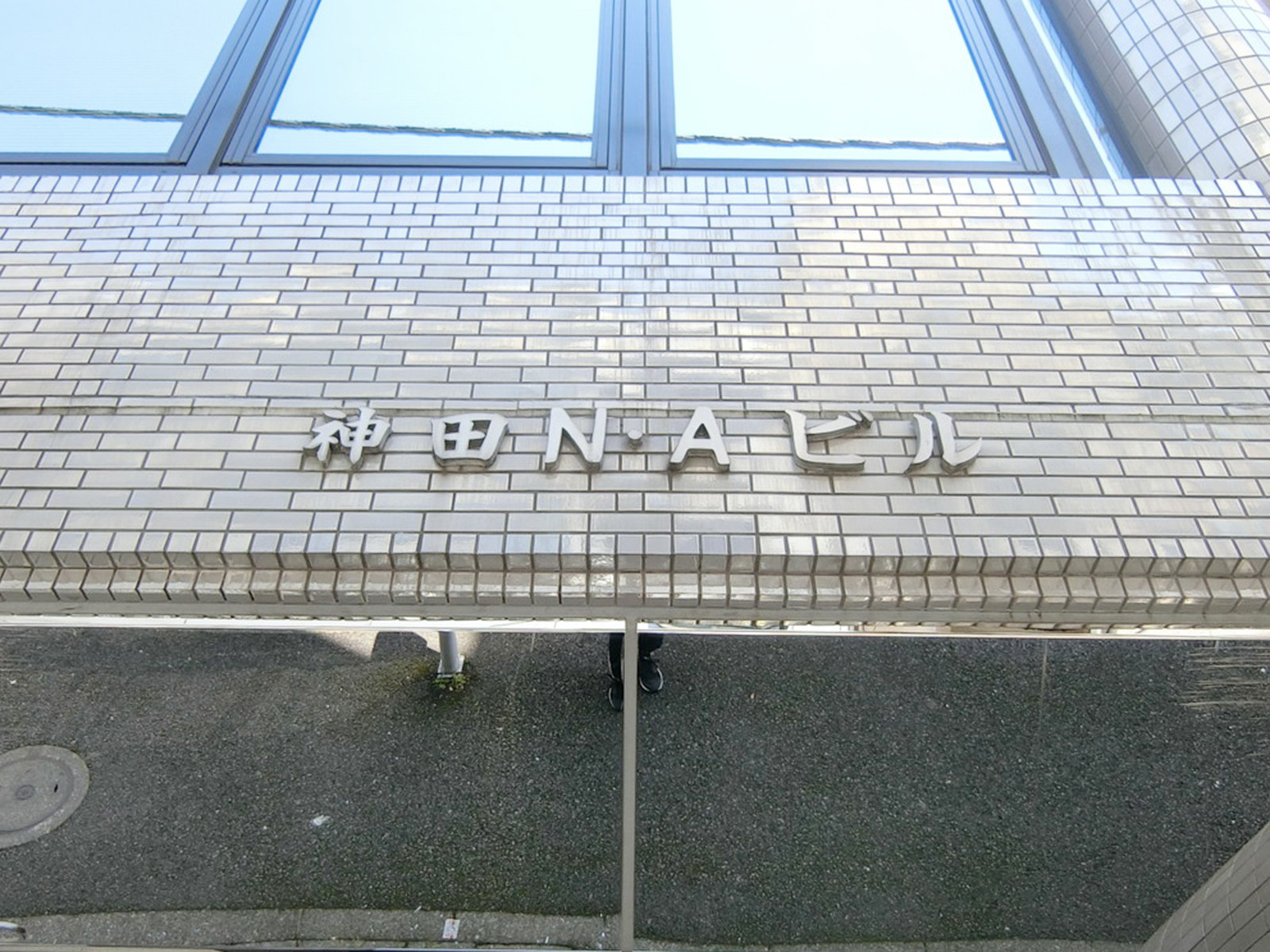 ネームプレート：神田NAビル