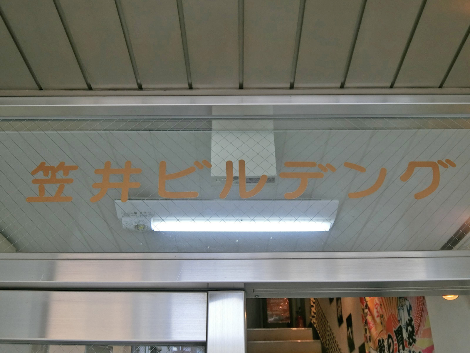 ネームプレート：笠井ビル