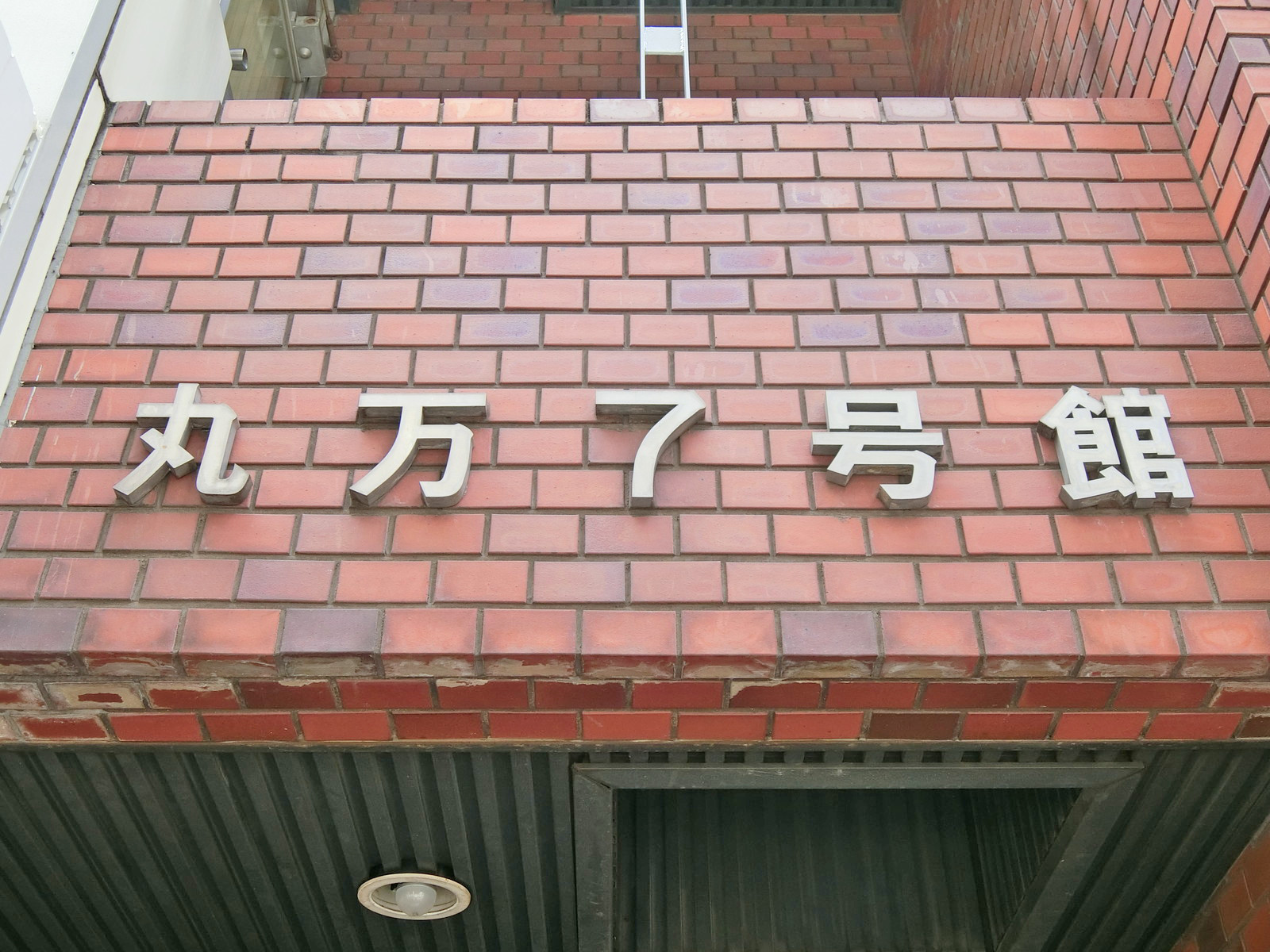 ネームプレート：丸万7号館