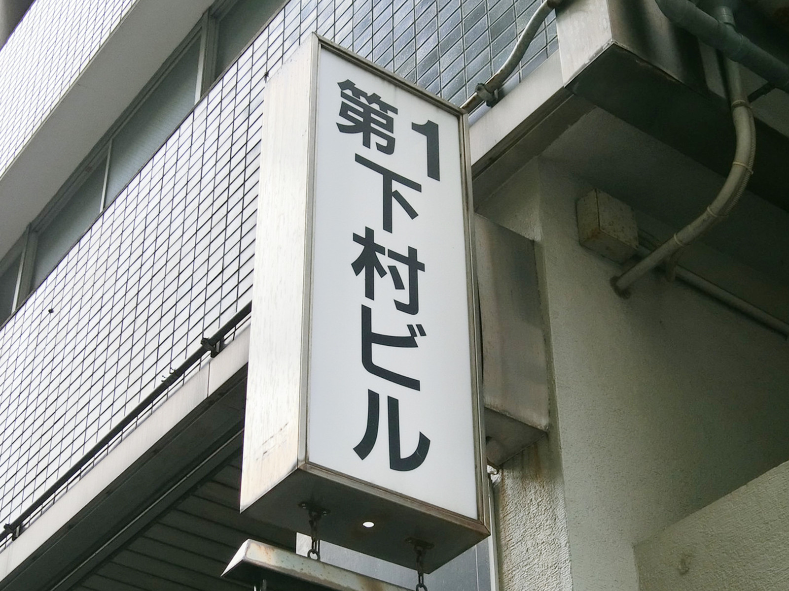 ネームプレート:第1下村ビル