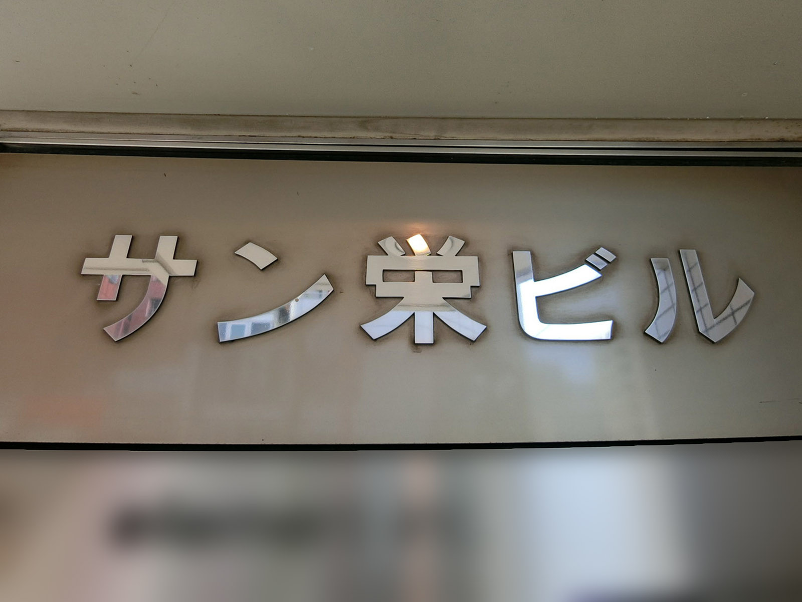 ネームプレート：サン栄ビル