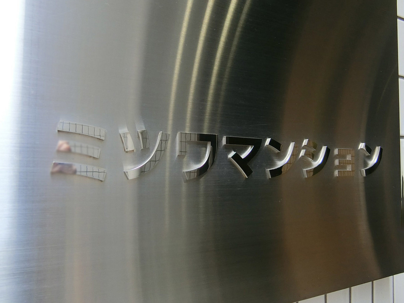 ネームプレート：ミツワマンション