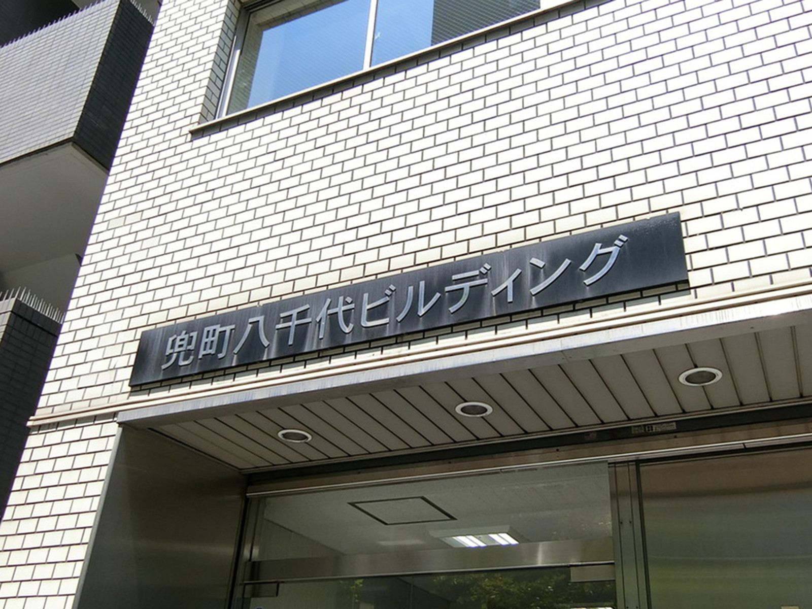 ネームプレート：兜町八千代ビルディング
