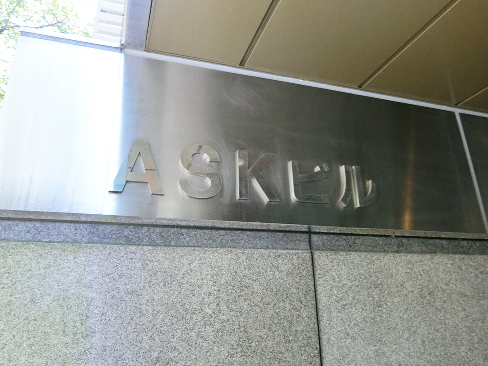 ネームプレート：ASKビル