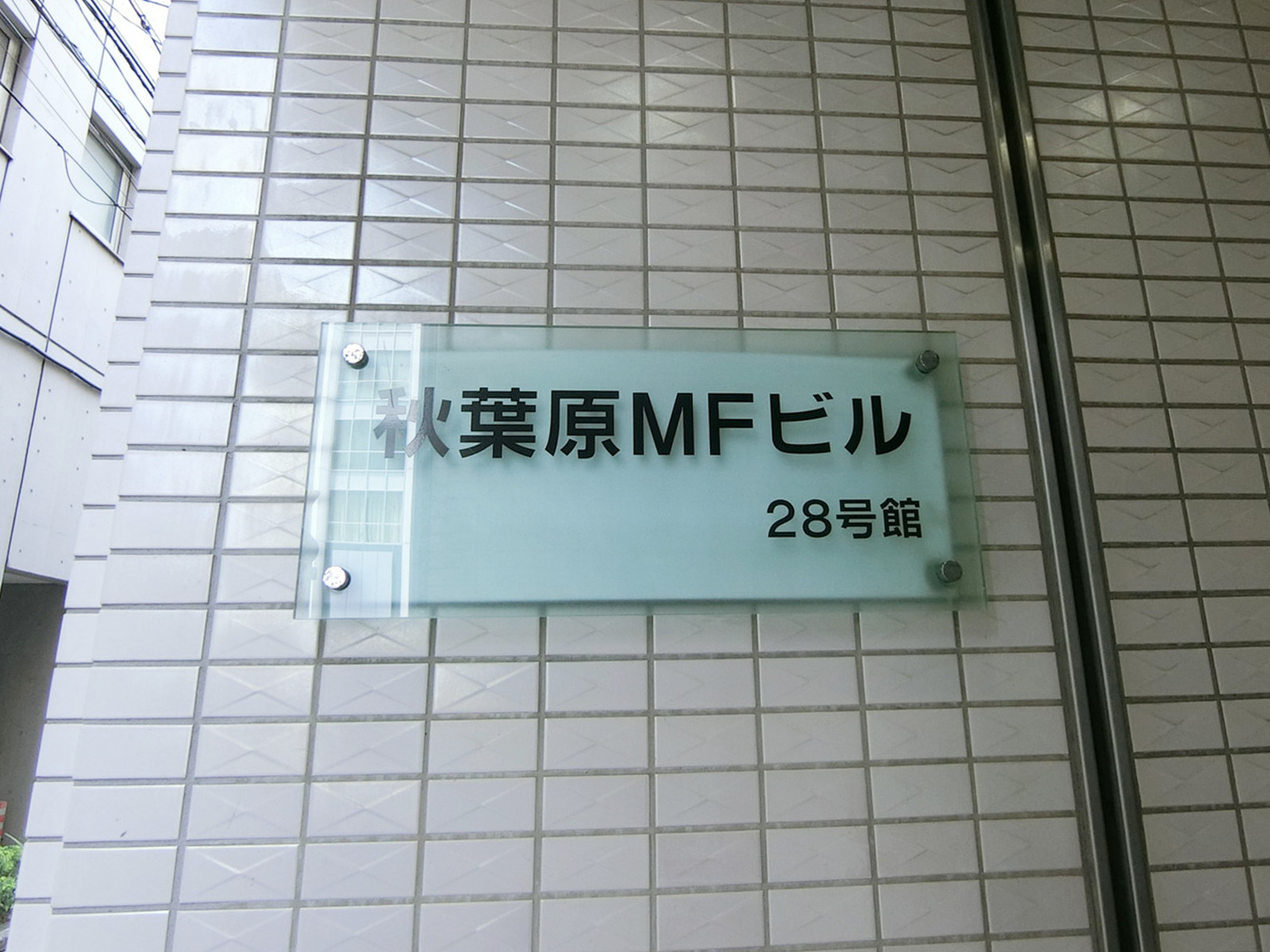 ネームプレート：秋葉原MFビル28号館