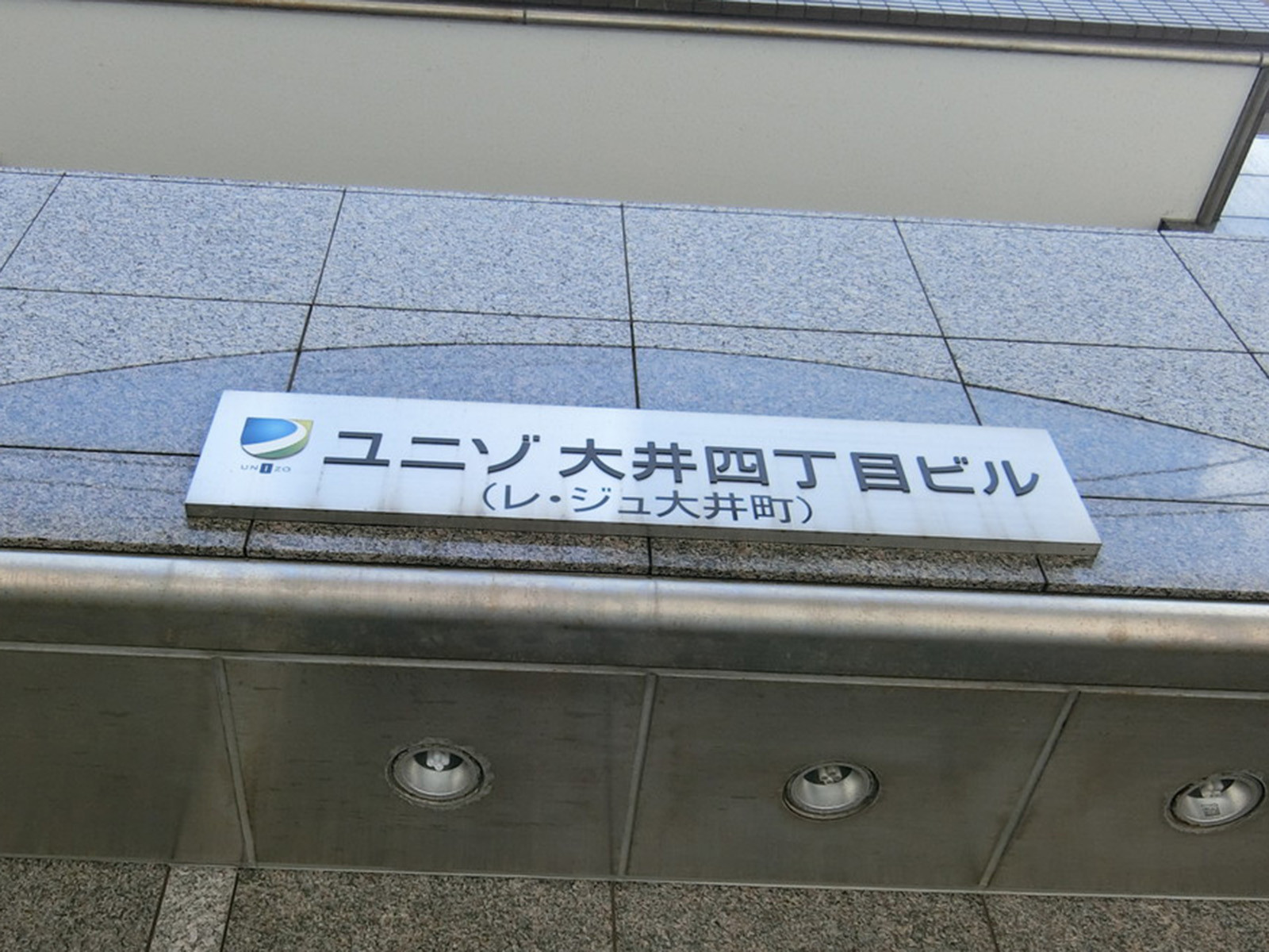 ネームプレート：ユニゾ大井四丁目ビル