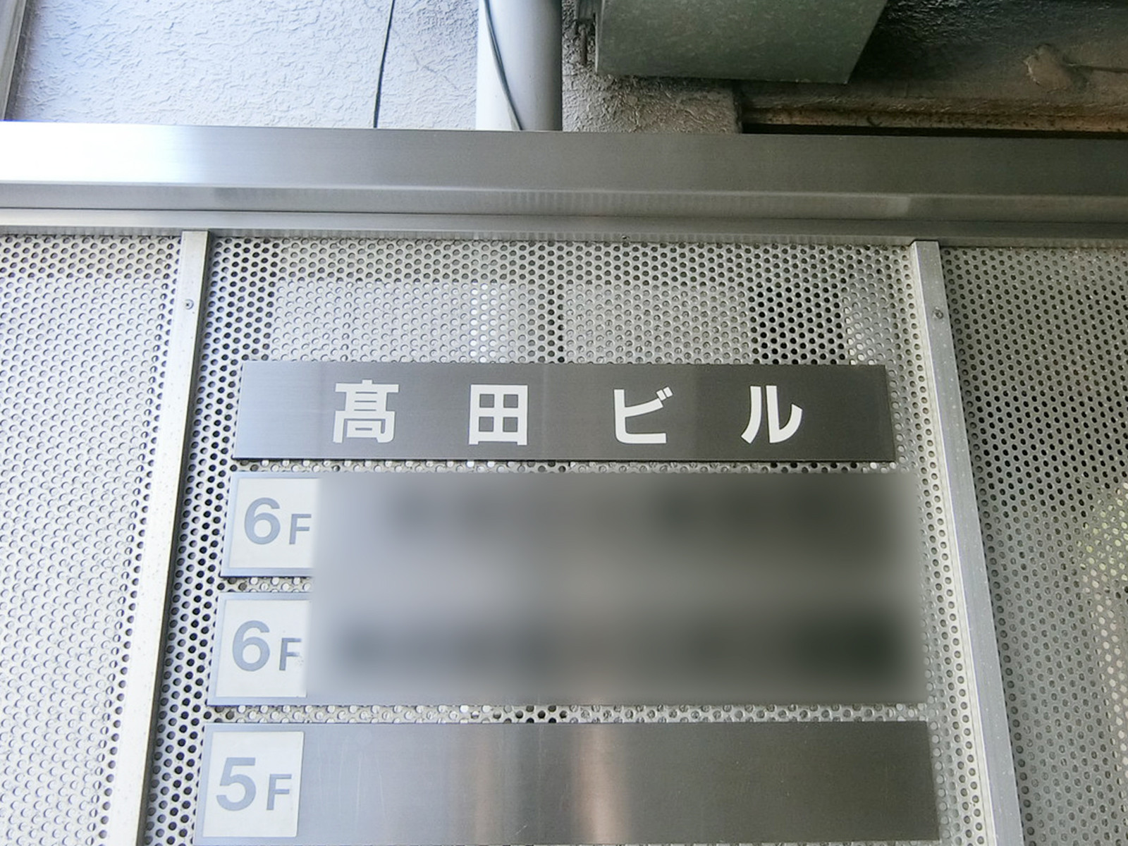 ネームプレート：高田ビル