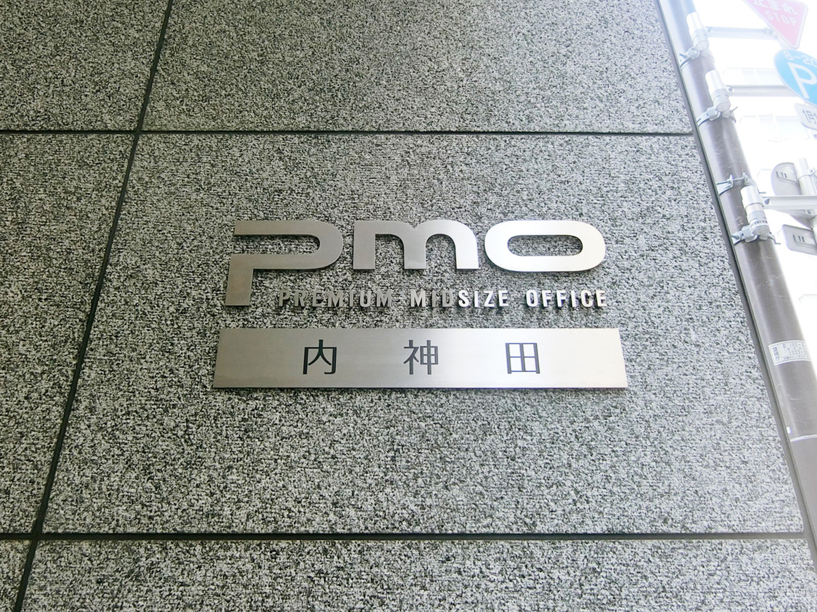 ネームプレート：PMO内神田