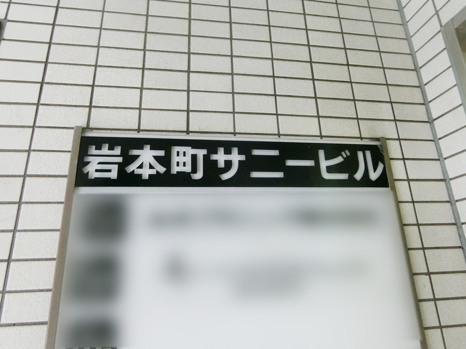 ネームプレート：岩本町サニービル