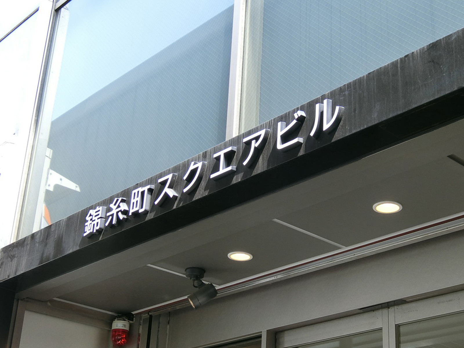 ネームプレート:錦糸町スクエアビル
