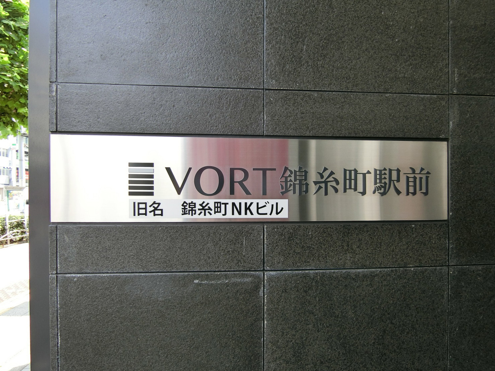 ネームプレート：VORT錦糸町駅前
