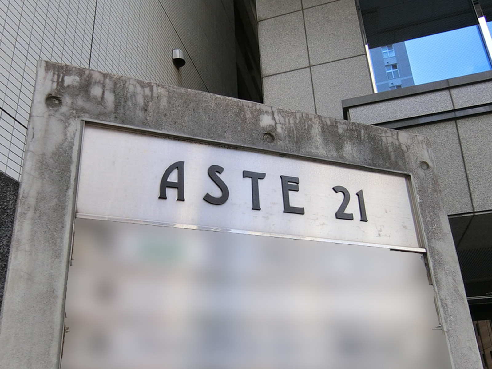 ネームプレート：アステ21ビル