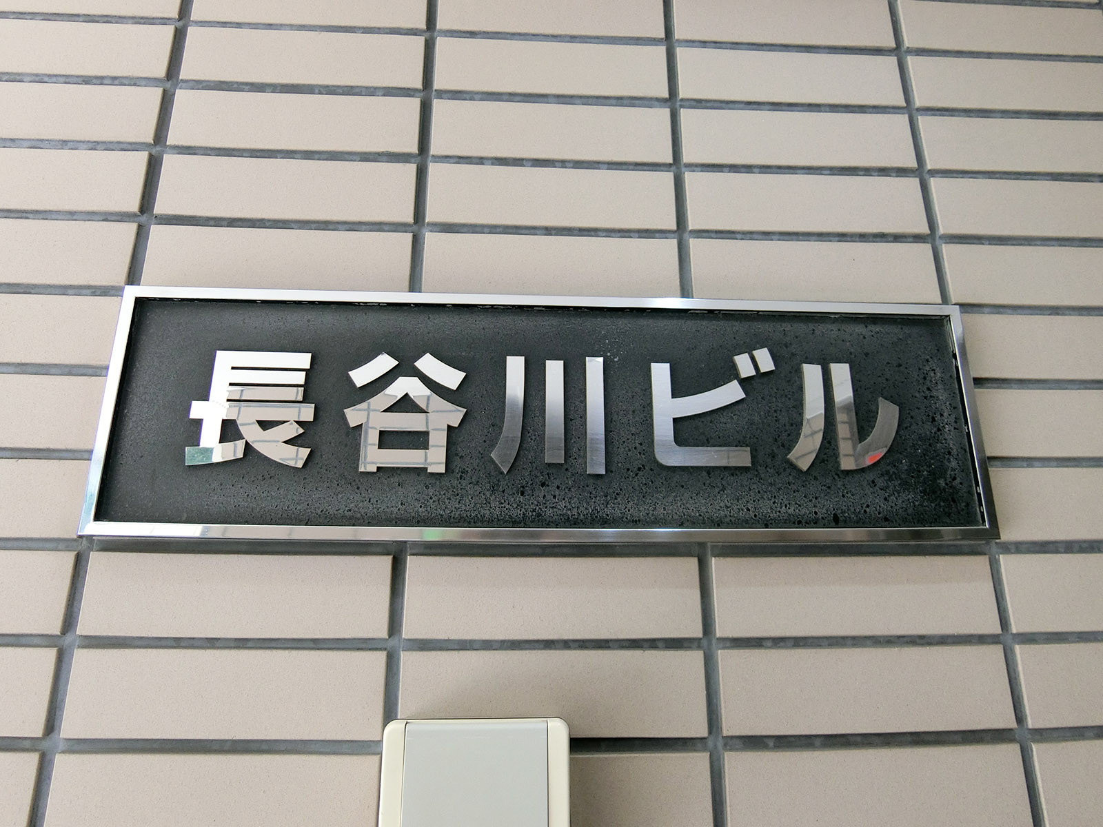 ネームプレート：長谷川ビル