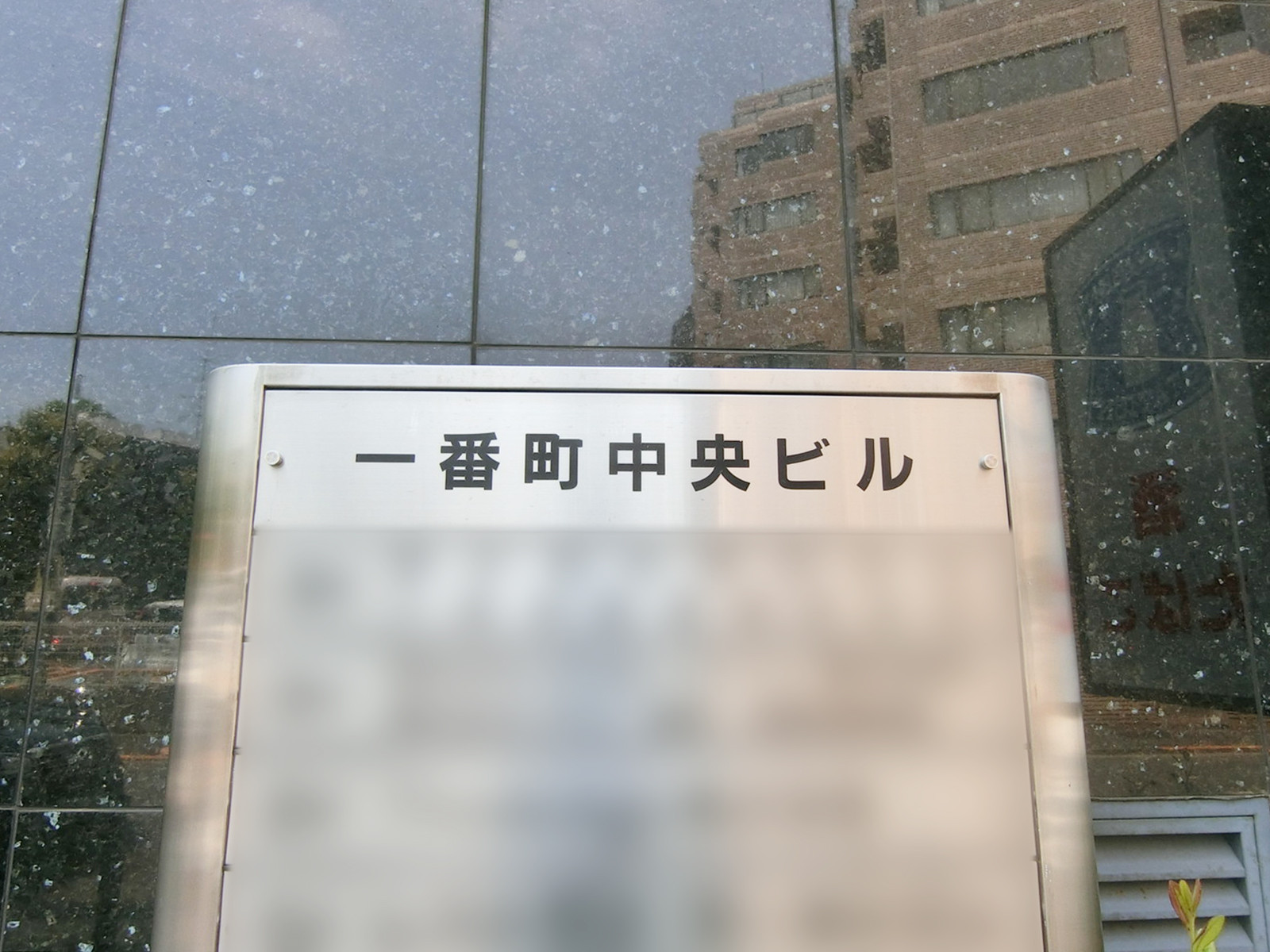 ネームプレート：一番町中央ビル