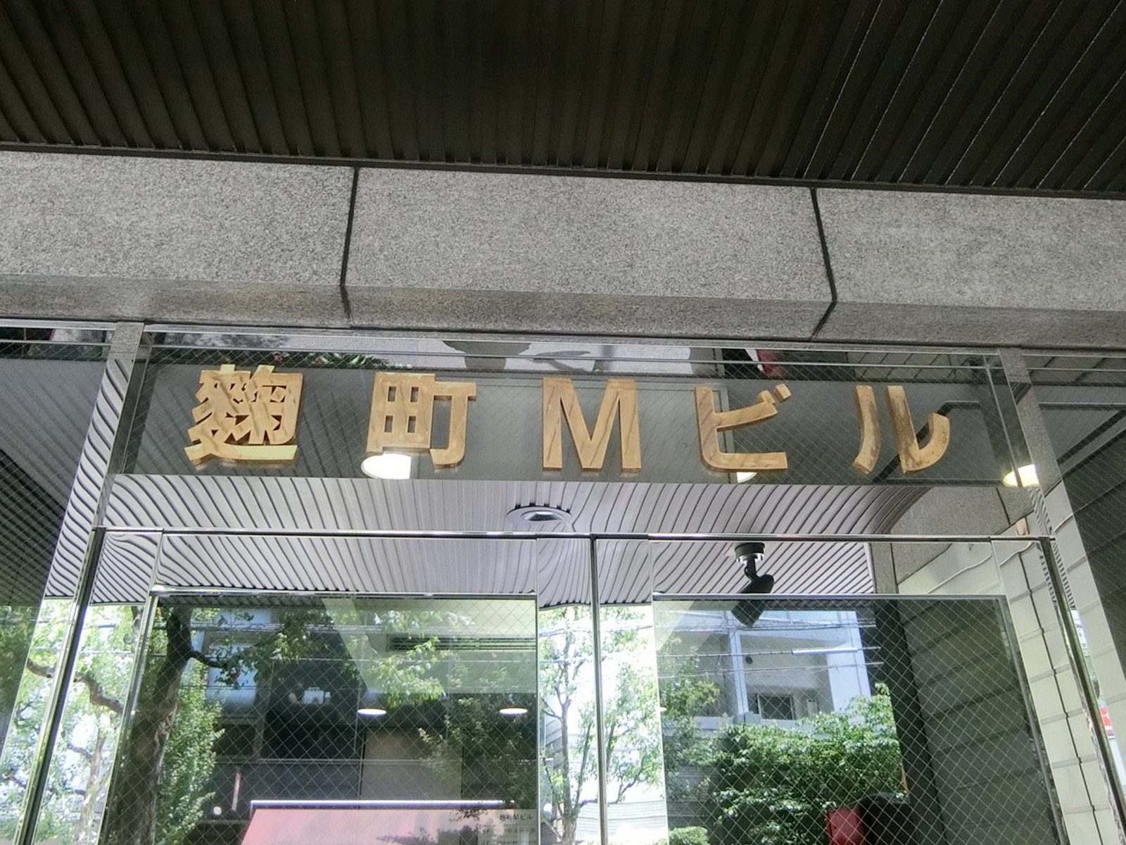 ネームプレート：麹町Mビル