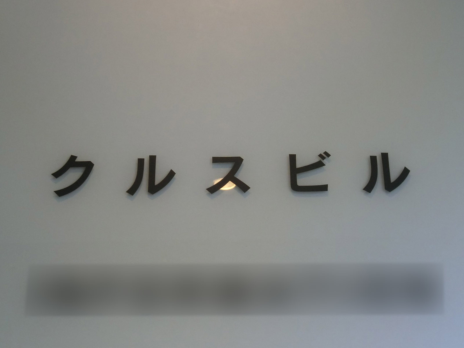 ネームプレート：クルスビル