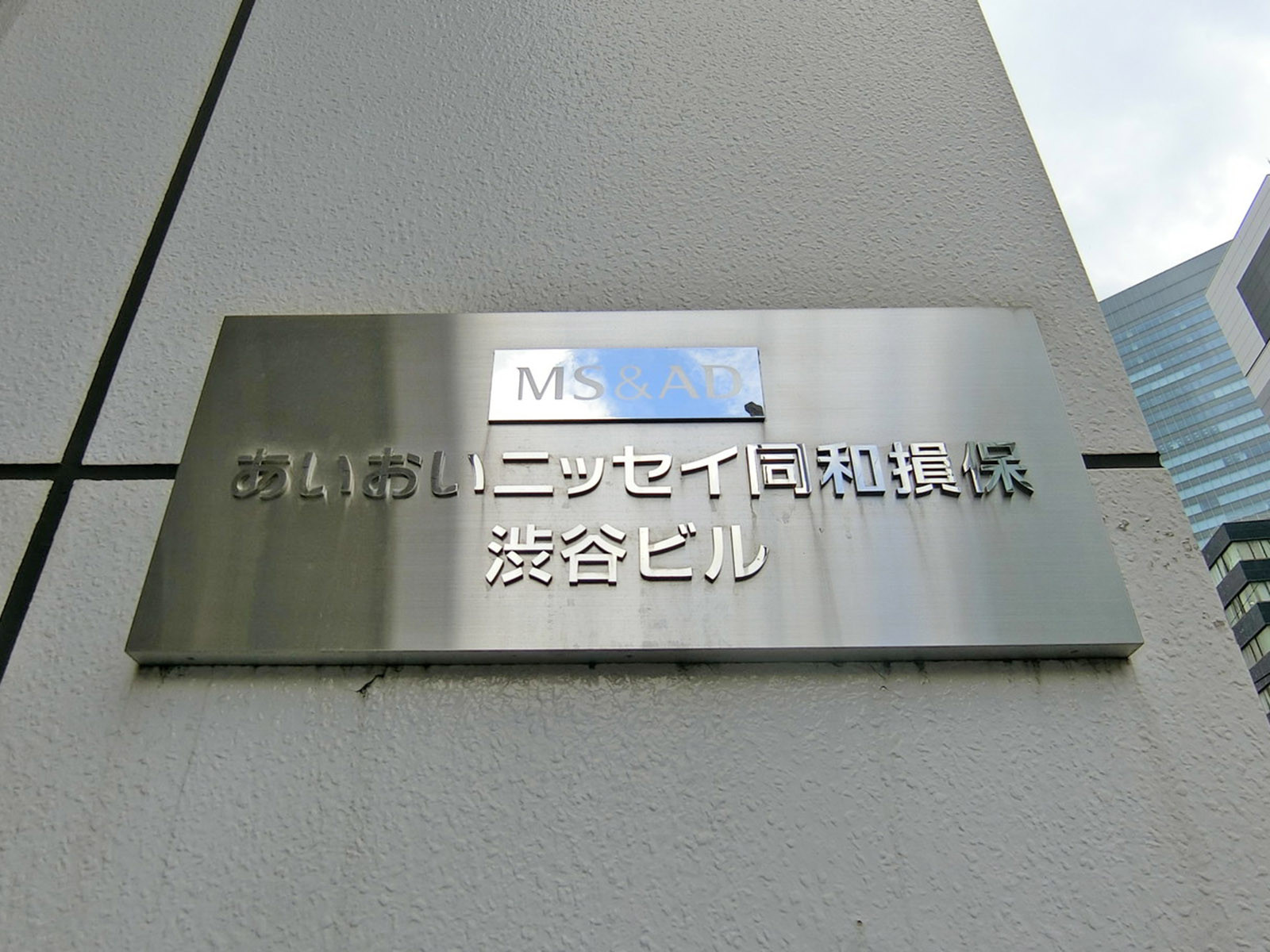 ネームプレート：あいおいニッセイ同和損保渋谷ビル
